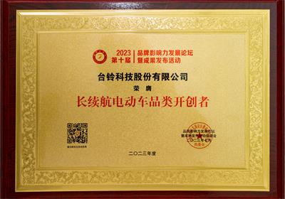 赞！台铃再获三项荣誉大奖！