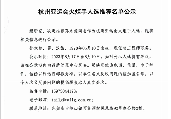 杭州亚运会火炬手人选推荐名单公示