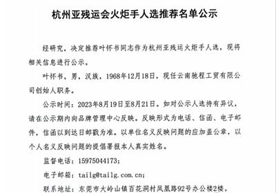 杭州亚残运会火炬手人选推荐名单公示