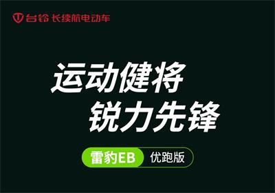 雷豹EB丨运动健将 锐力先锋