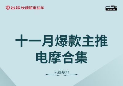 合集丨台铃无锡基地十一月主推电摩合集