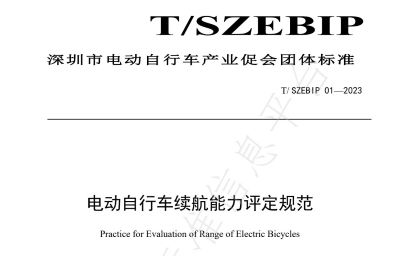 电动自行车续航能力评定规范