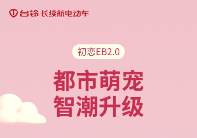 初恋EB2.0丨都市萌宠 智潮升级