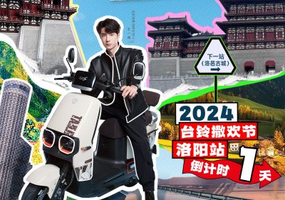 真得劲，明天一起野进洛邑古城撒欢嘞！