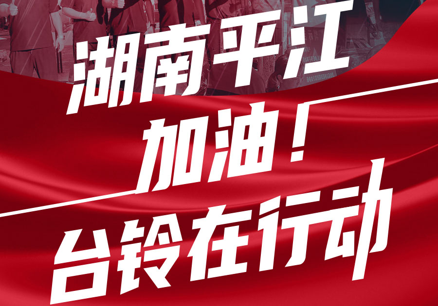 驰援湖南平江，台铃首批赈灾物资送达！