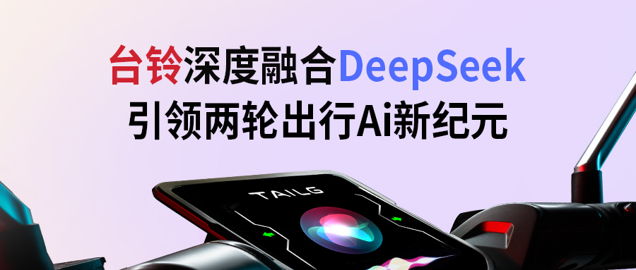 台铃携手DeepSeek，引领两轮出行AI新纪元