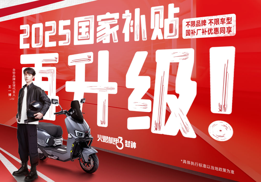 国补疯狂撒钱，台铃豪横加码！速抢泼天富贵