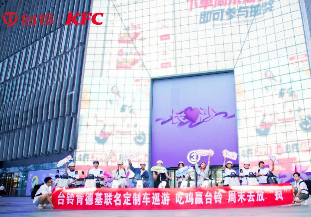 “疯”到长沙了！台铃x肯德基联名骑行高能收官