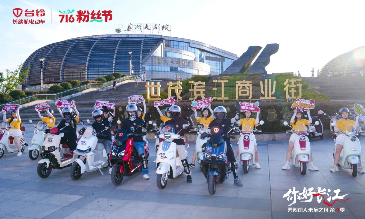 台铃716粉丝节，勇闯第4季