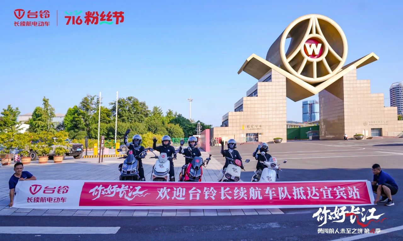 溯源长江抵宜宾！台铃阿楚带队开启跨越山海新篇