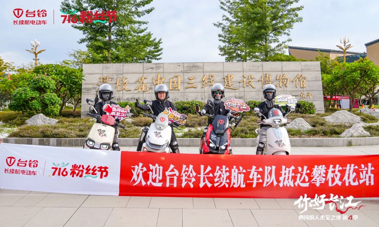 长江溯源抵西南双城，台铃阿楚带队畅骑昭通、攀枝花