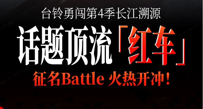 同款新车免费送！台铃长江溯源顶流“红车”全网征名