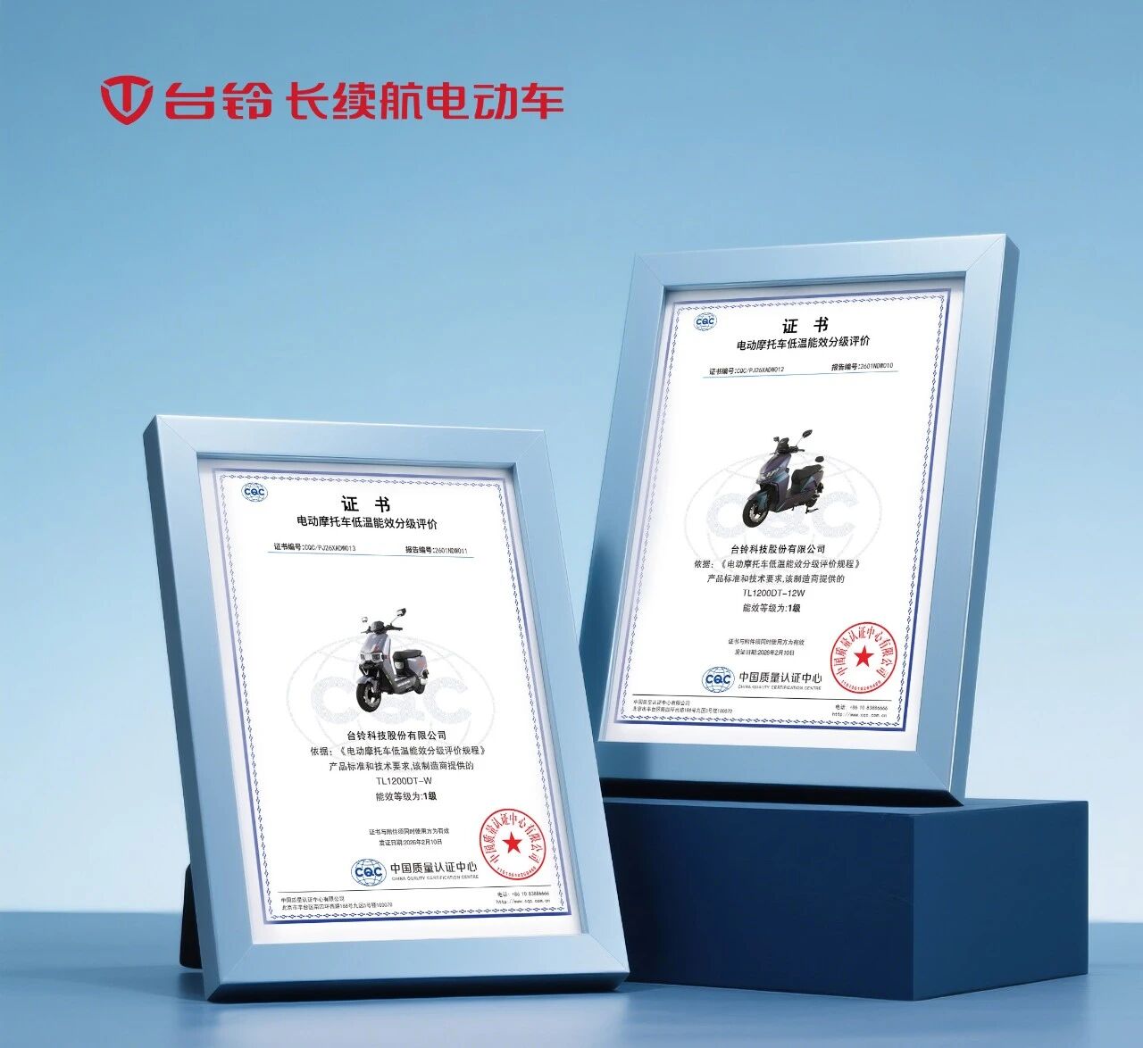 权威认证！台铃双车型斩获低温能效1级证书