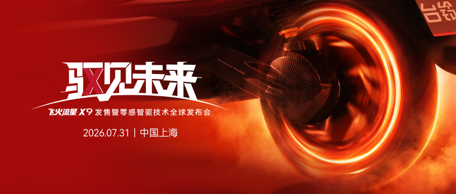 倒计时3天｜重构动力内核，台铃开辟“零感”未来
