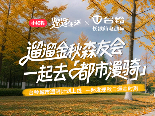 台铃×小红书：秋日新玩法，一起去都市漫骑
