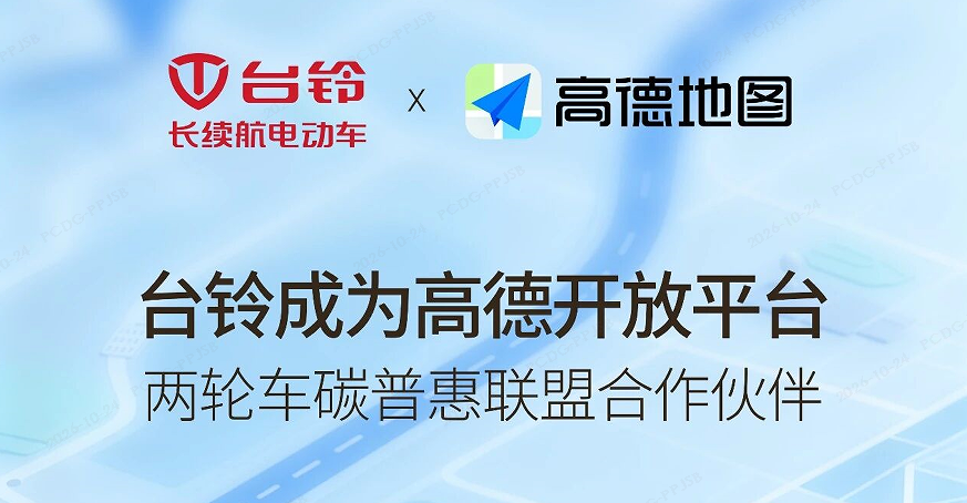 台铃联合高德，共探绿色出行与碳普惠融合新路径